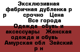 Эксклюзивная фабричная дубленка р-р 40-44, срочно › Цена ­ 18 000 - Все города Одежда, обувь и аксессуары » Женская одежда и обувь   . Амурская обл.,Зейский р-н